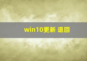 win10更新 退回